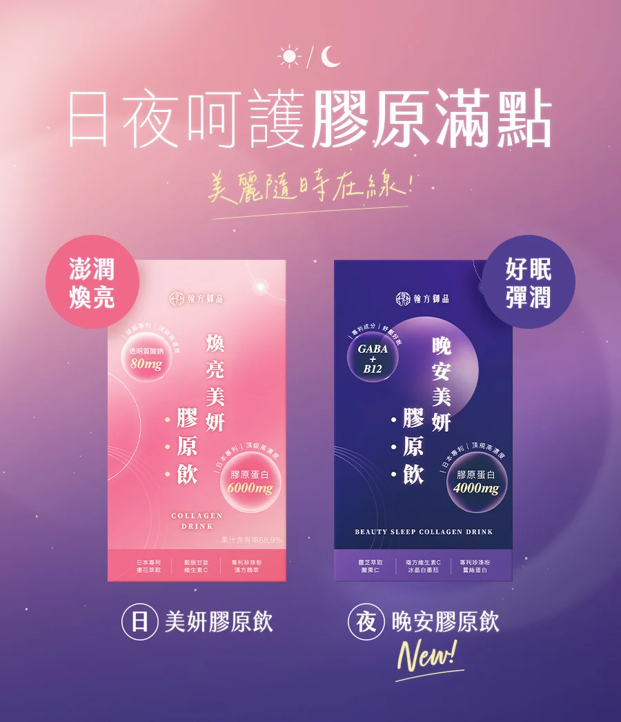 翰方御品晚安美妍膠原飲新品上市！添加GABA與酸棗仁，打造好眠×膠原雙重修護新方案
