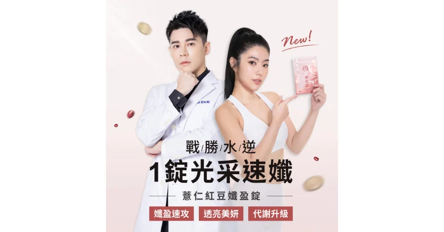 翰方御品薏仁錠新上市｜添加生薑中和薏仁寒涼，生理期也能輕鬆消水腫