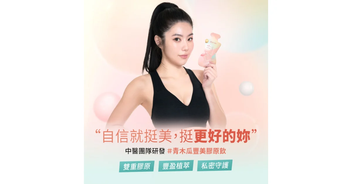 翰方御品推出青木瓜豐美膠原飲:一天兩包支撐自信曲線,女性保養新選擇