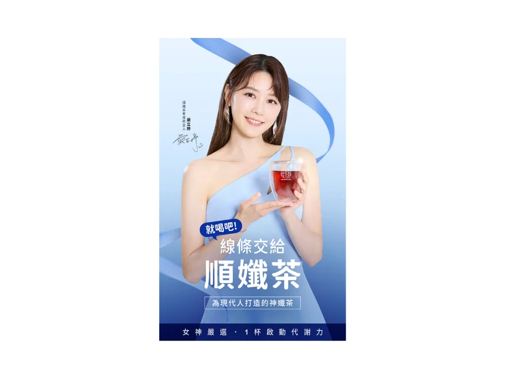 嚴立婷擔任翰方御品順孅茶代言人!一天1杯順孅茶,養成代謝好習慣