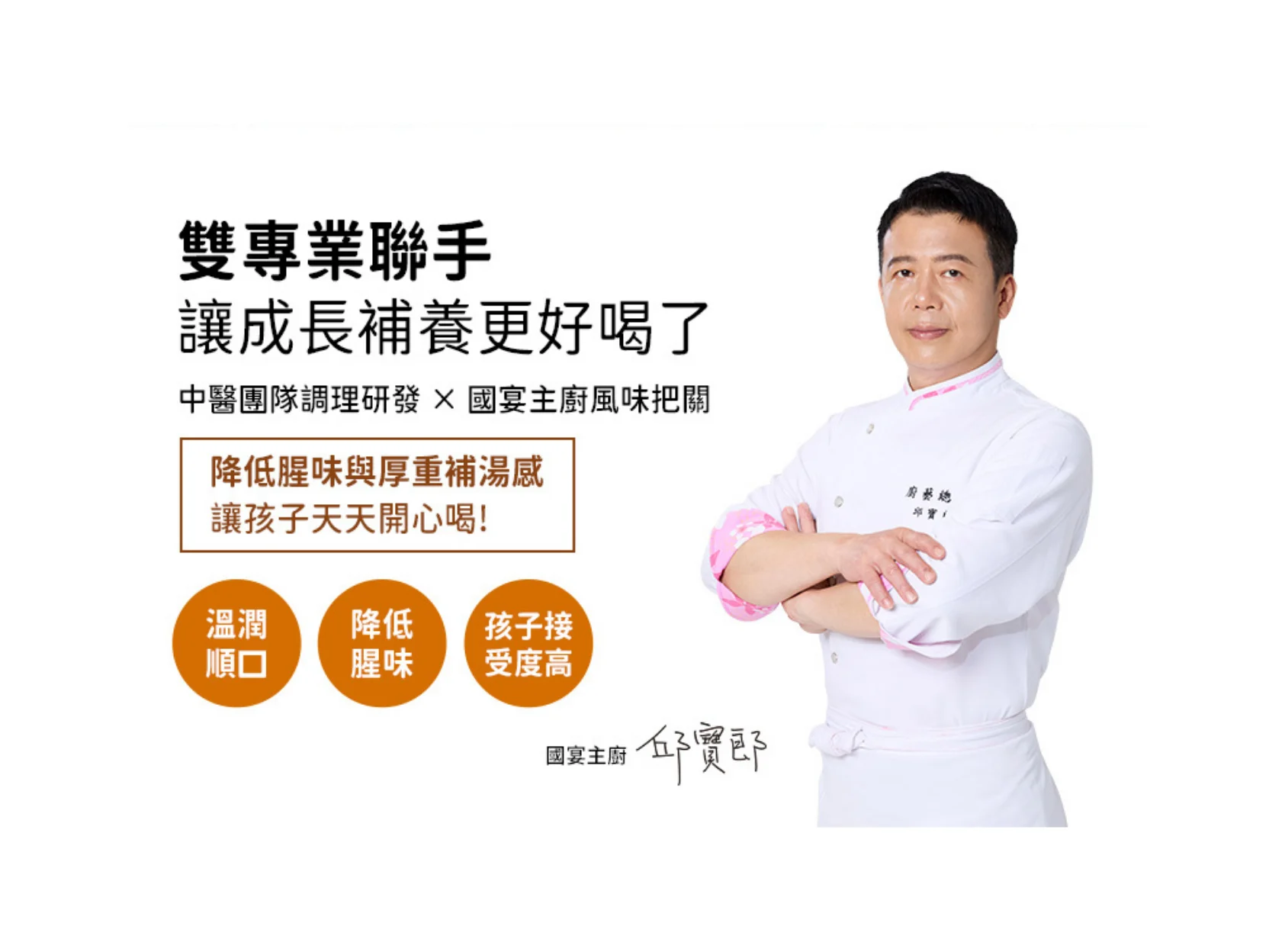 翰方御品宣布國宴主廚邱寶郎擔任成長熬雞精代言人!傳遞好喝才喝得久的補養理念