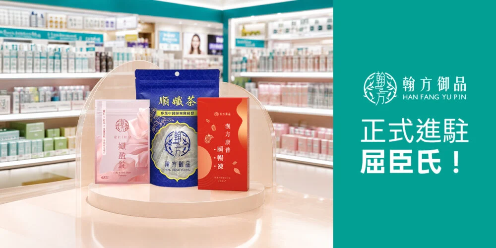 翰方御品拓展藥妝通路版圖,順孅茶、瞬暢凍、孅盈錠3款人氣商品於屈臣氏亮相